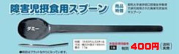 障害児摂食用 スプーン