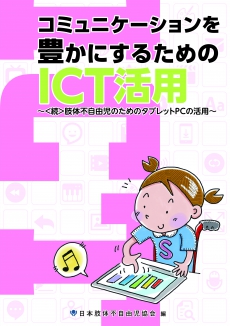 療育図書／訓練用品 - 協会の活動 | 日本肢体不自由児協会