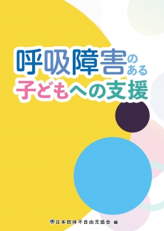 療育図書／訓練用品 - 協会の活動 | 日本肢体不自由児協会