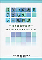 療育図書／訓練用品 - 協会の活動 | 日本肢体不自由児協会