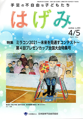 療育図書／訓練用品 - 協会の活動 | 日本肢体不自由児協会